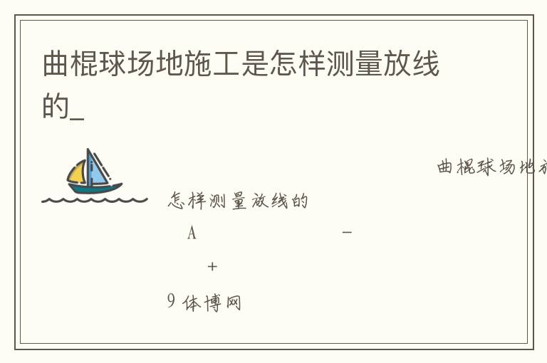 曲棍球场地施工是怎样测量放线的_