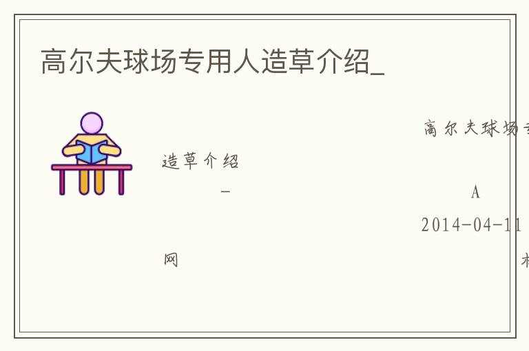 高尔夫球场专用人造草介绍_