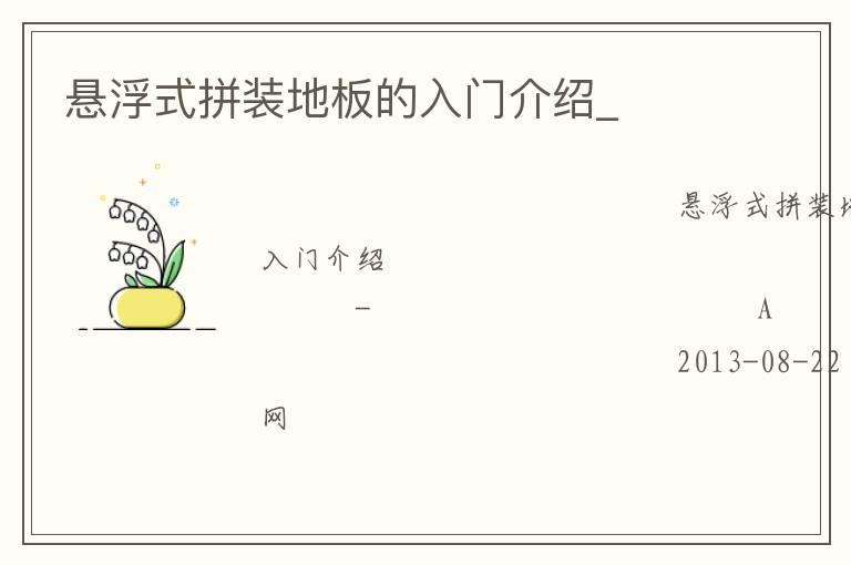 悬浮式拼装地板的入门介绍_