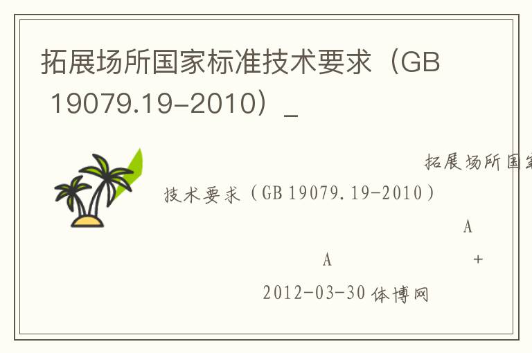 拓展场所国家标准技术要求（GB 19079.19-2010）_