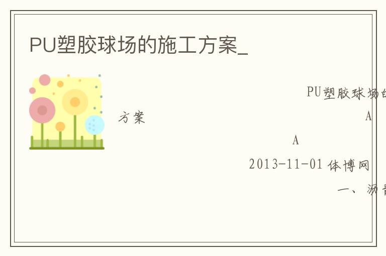 PU塑胶球场的施工方案_