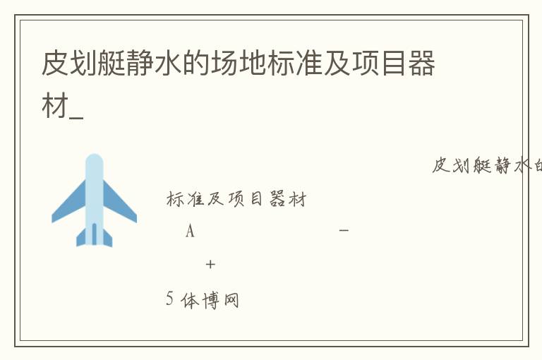 皮划艇静水的场地标准及项目器材_