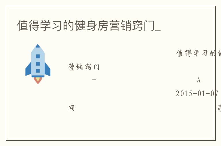 值得学习的健身房营销窍门_