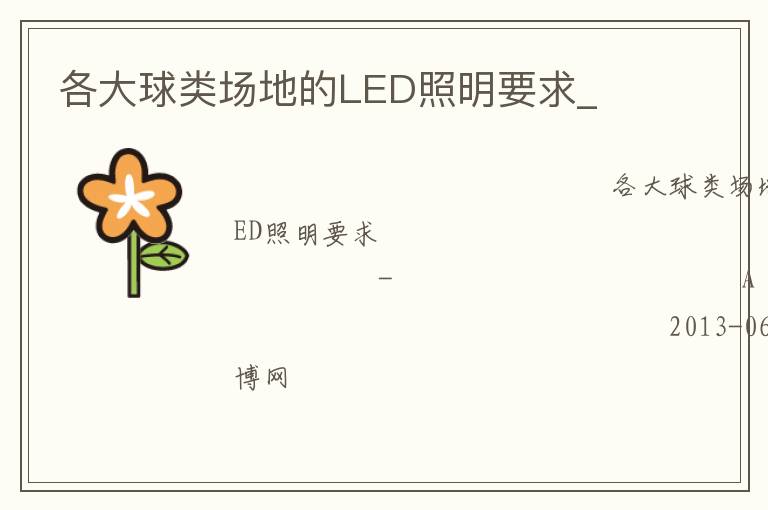 各大球类场地的LED照明要求_