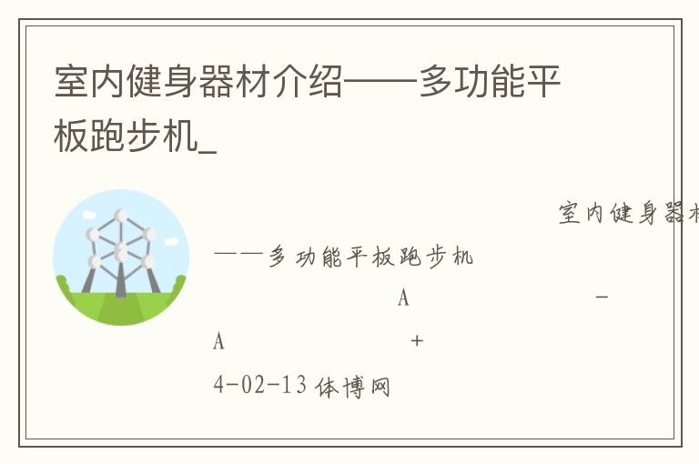 室内健身器材介绍——多功能平板跑步机_