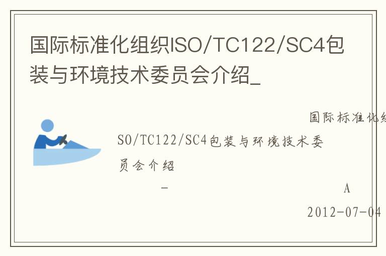 国际标准化组织ISO/TC122/SC4包装与环境技术委员会介绍_