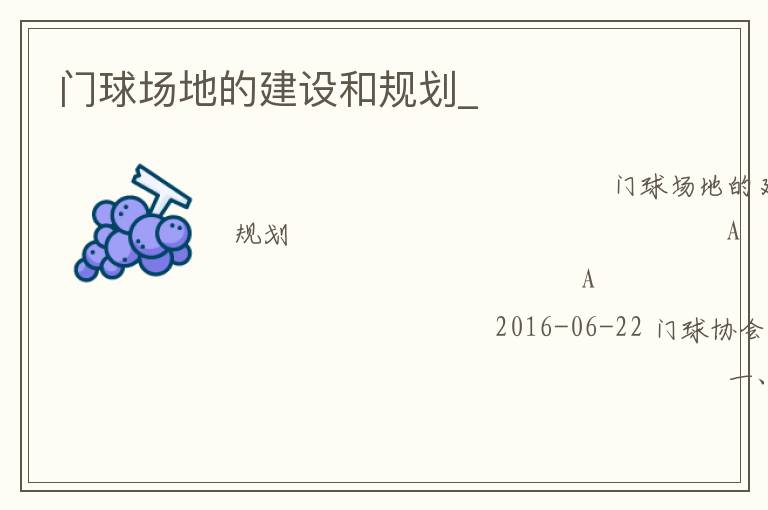门球场地的建设和规划_