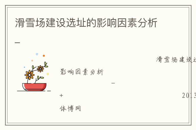 滑雪场建设选址的影响因素分析_