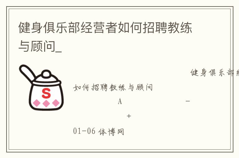 健身俱乐部经营者如何招聘教练与顾问_