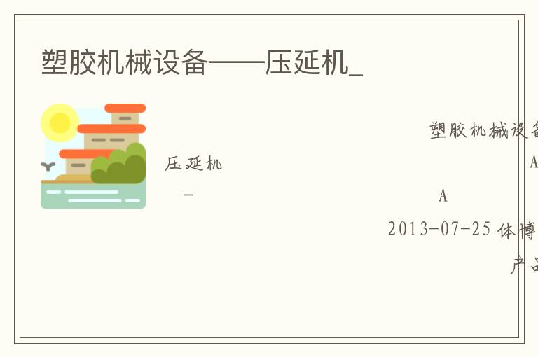 塑胶机械设备——压延机_