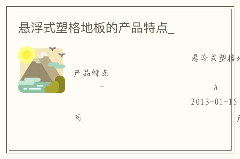 悬浮式塑格地板的产品特点_