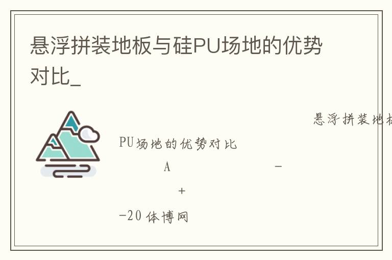 悬浮拼装地板与硅PU场地的优势对比_