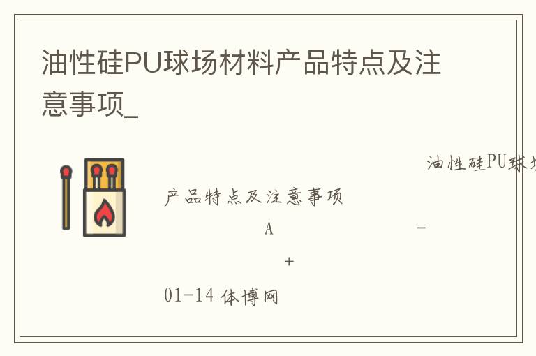 油性硅PU球场材料产品特点及注意事项_