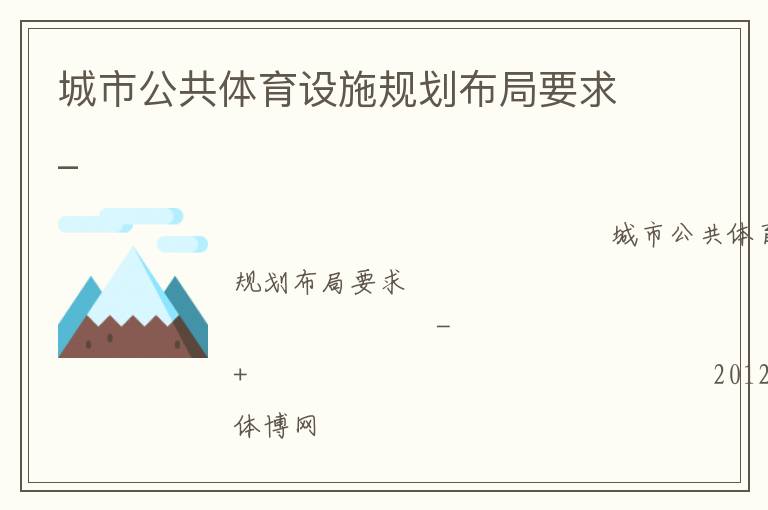 城市公共体育设施规划布局要求_