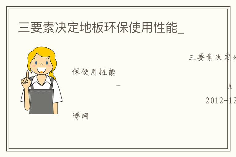 三要素决定地板环保使用性能_