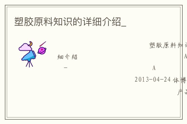 塑胶原料知识的详细介绍_