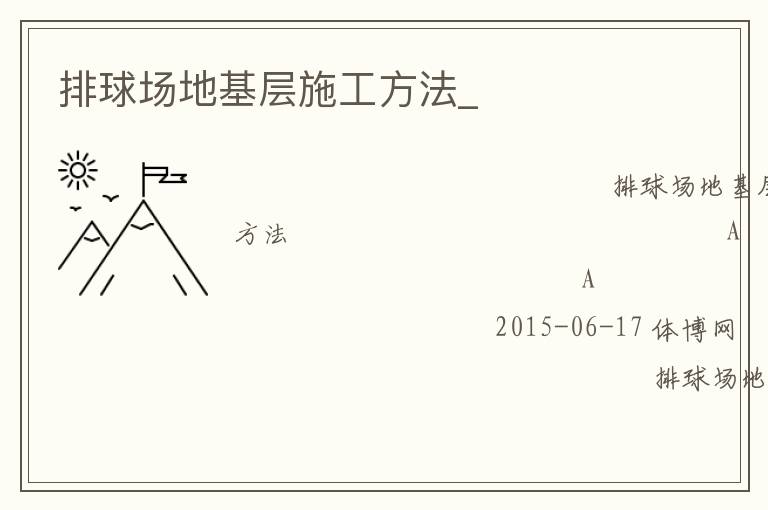 排球场地基层施工方法_