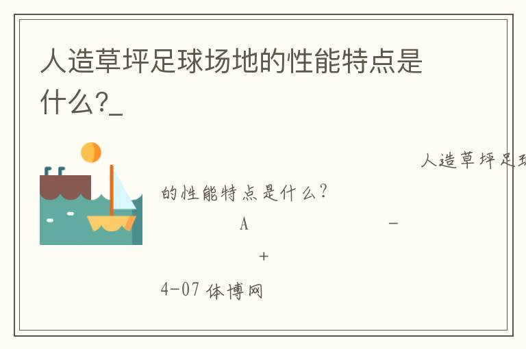 人造草坪足球场地的性能特点是什么?_