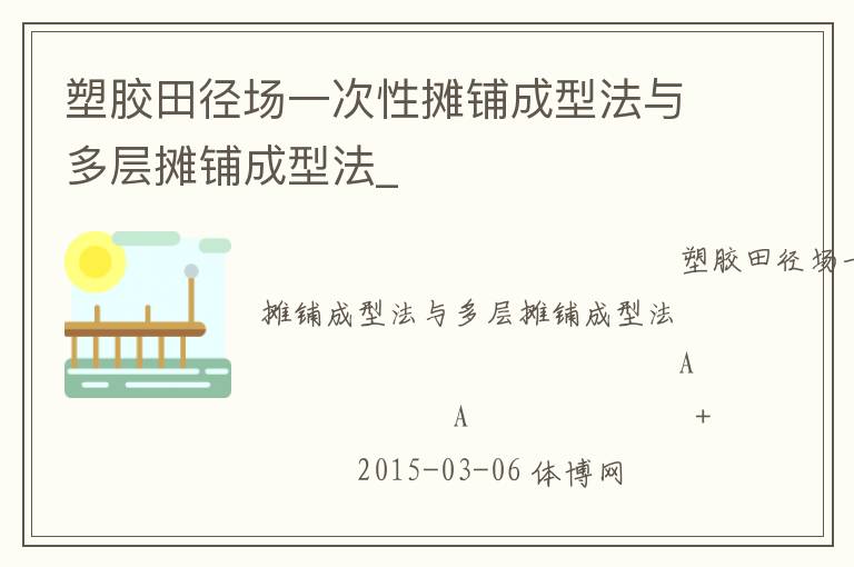 塑胶田径场一次性摊铺成型法与多层摊铺成型法_