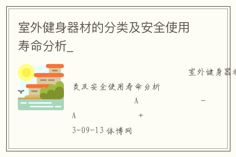室外健身器材的分类及安全使用寿命分析_