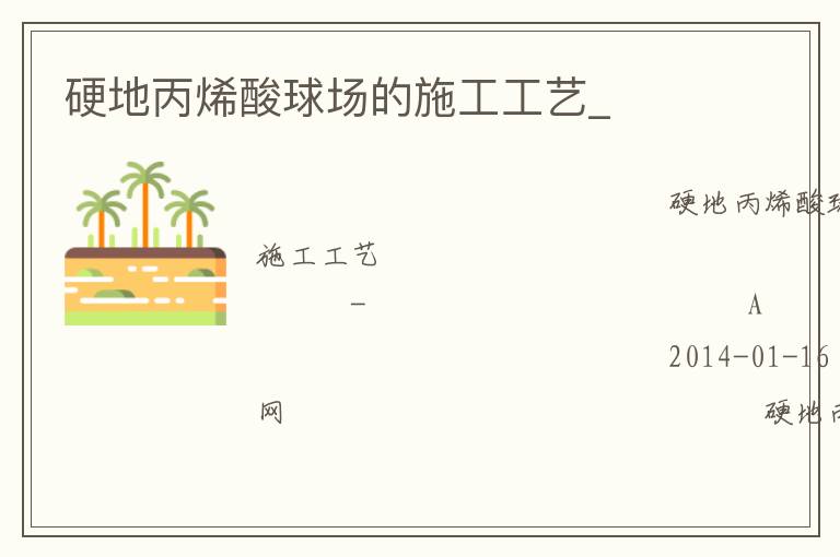 硬地丙烯酸球场的施工工艺_