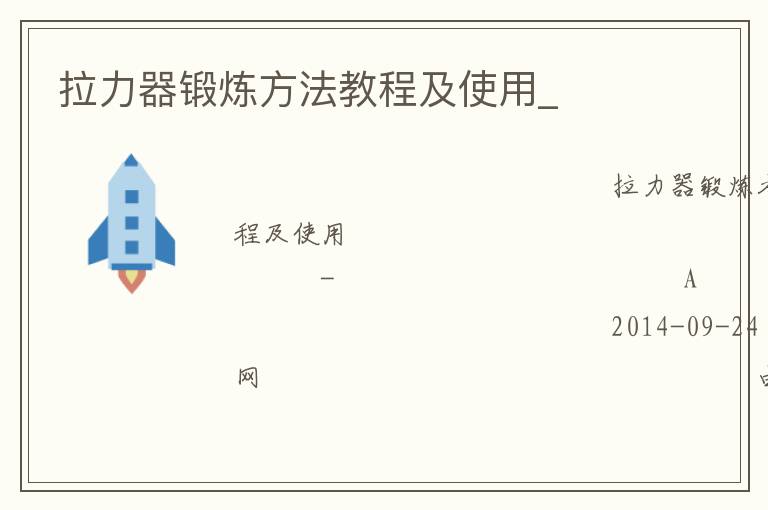 拉力器锻炼方法教程及使用_