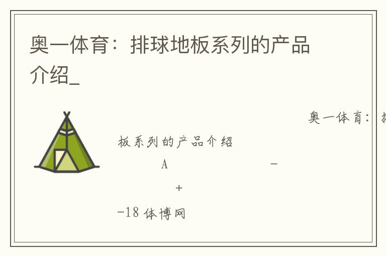 奥一体育：排球地板系列的产品介绍_