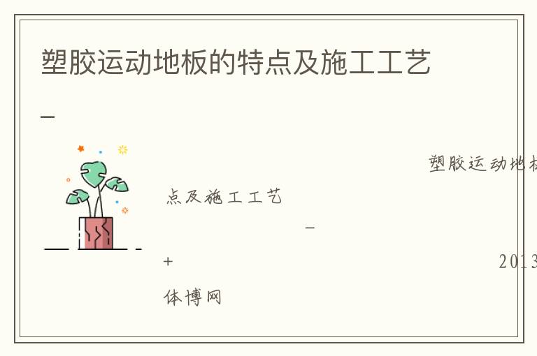 塑胶运动地板的特点及施工工艺_