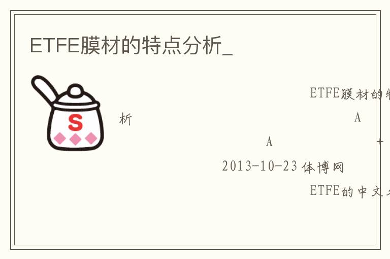 ETFE膜材的特点分析_