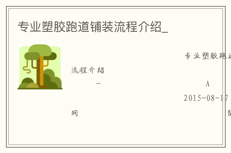 专业塑胶跑道铺装流程介绍_