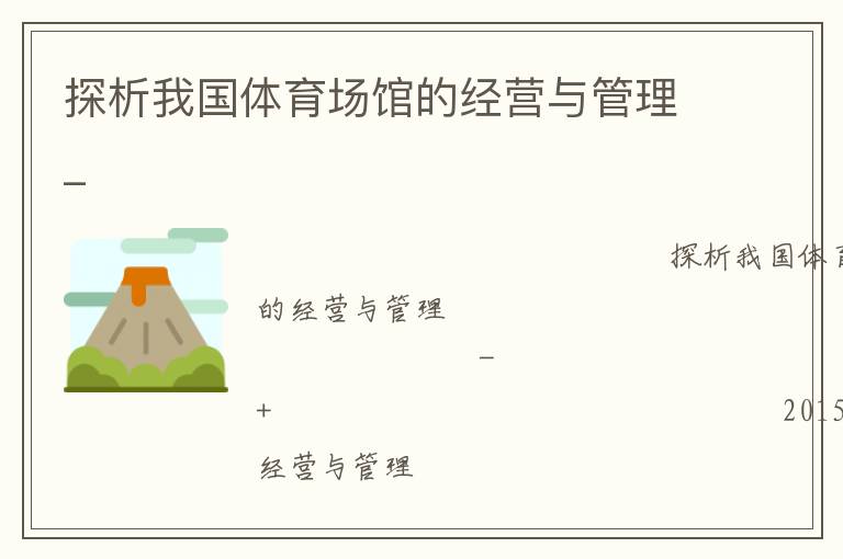 探析我国体育场馆的经营与管理_