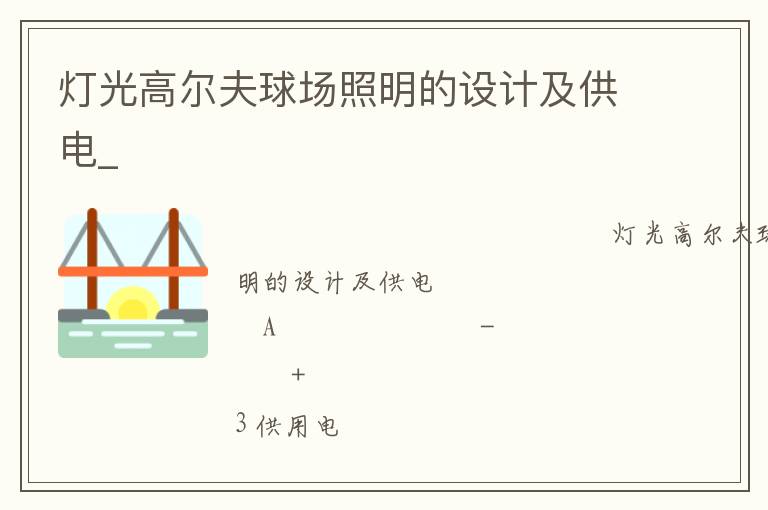 灯光高尔夫球场照明的设计及供电_