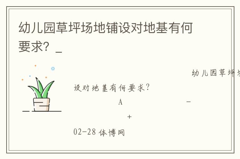 幼儿园草坪场地铺设对地基有何要求？_