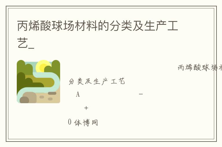 丙烯酸球场材料的分类及生产工艺_