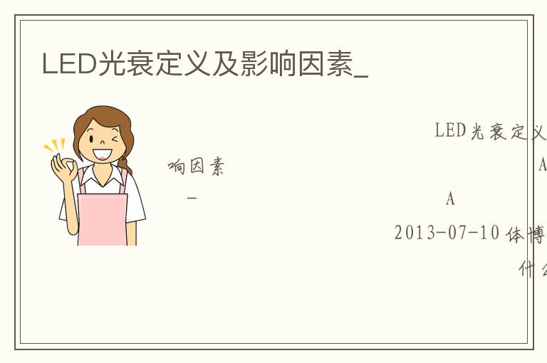 LED光衰定义及影响因素_