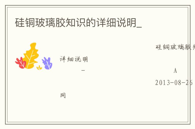 硅铜玻璃胶知识的详细说明_