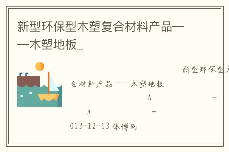 新型环保型木塑复合材料产品——木塑地板_