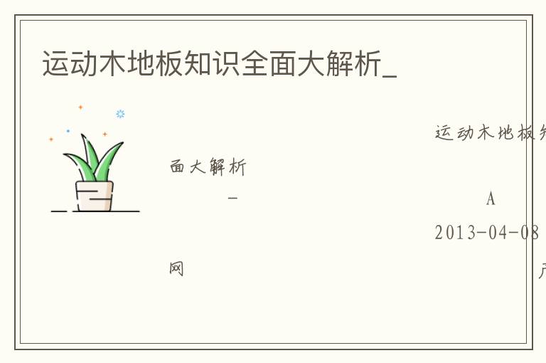 运动木地板知识全面大解析_