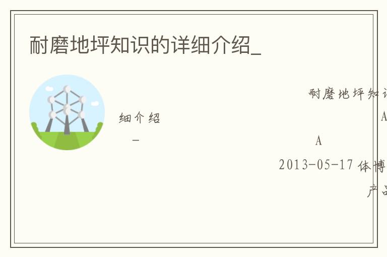 耐磨地坪知识的详细介绍_