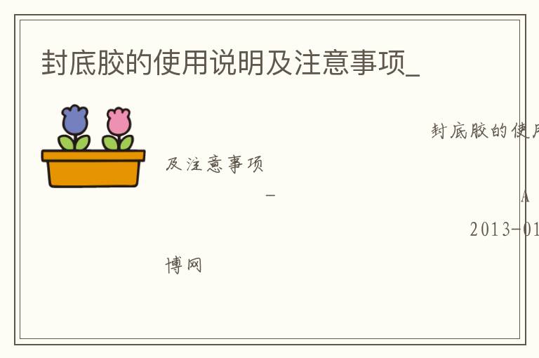 封底胶的使用说明及注意事项_