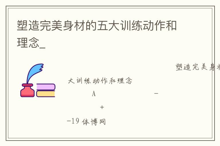 塑造完美身材的五大训练动作和理念_