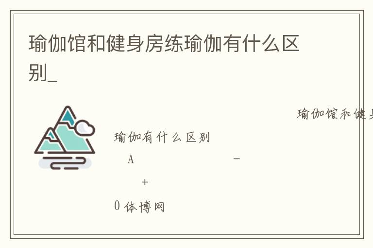 瑜伽馆和健身房练瑜伽有什么区别_