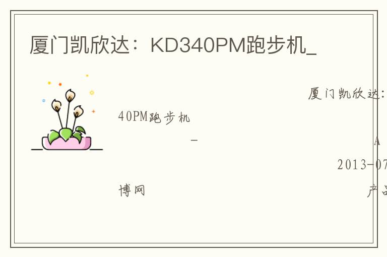 厦门凯欣达：KD340PM跑步机_