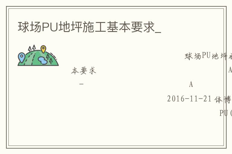 球场PU地坪施工基本要求_