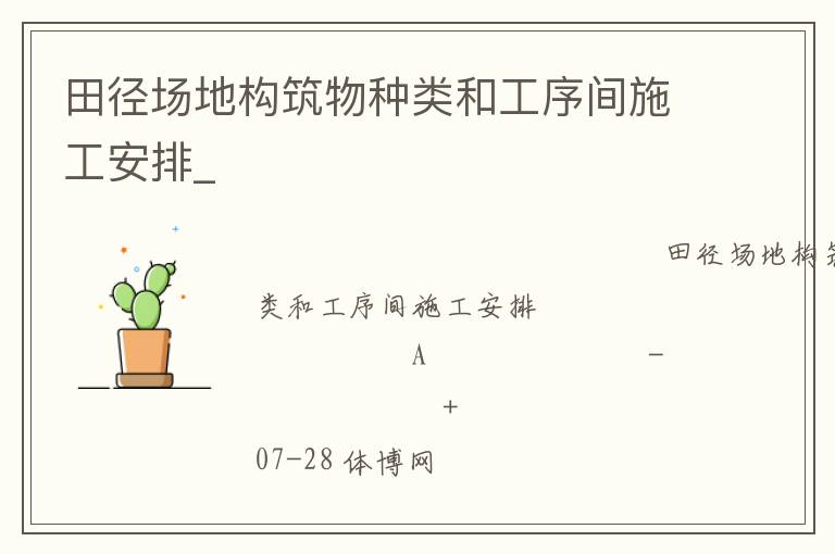 田径场地构筑物种类和工序间施工安排_