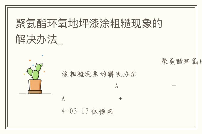 聚氨酯环氧地坪漆涂粗糙现象的解决办法_