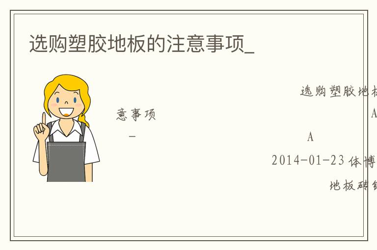 选购塑胶地板的注意事项_