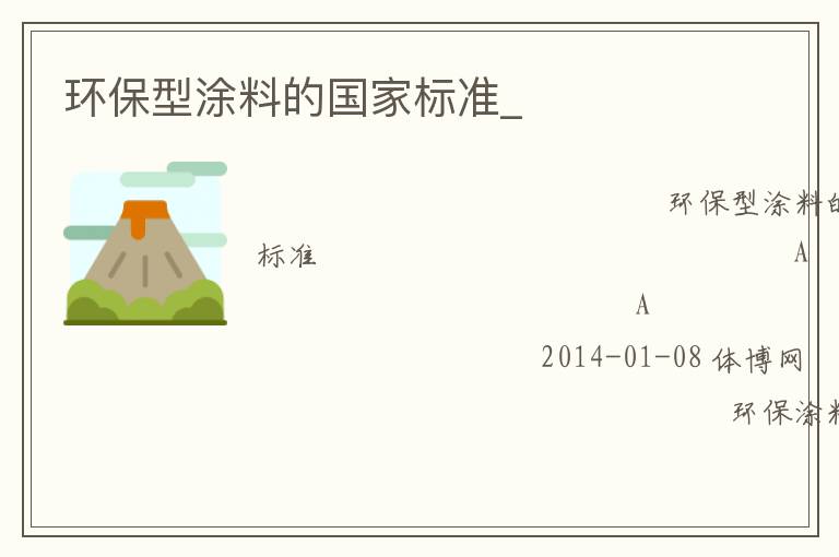 环保型涂料的国家标准_