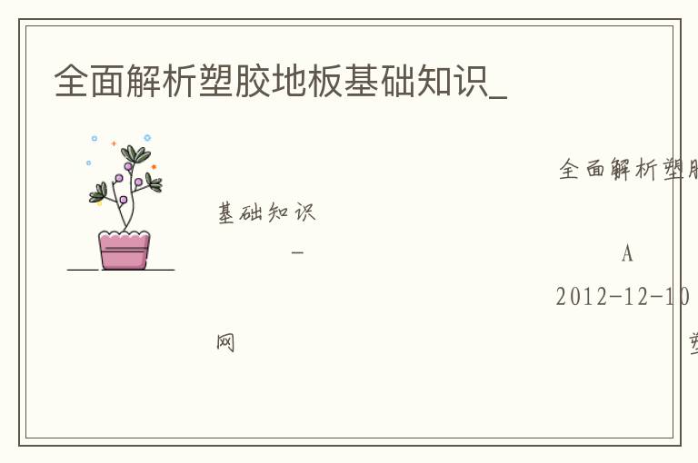 全面解析塑胶地板基础知识_