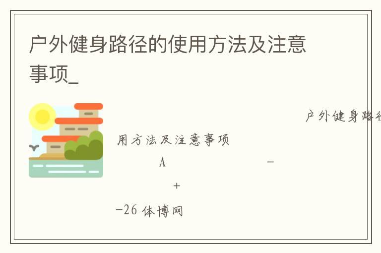 户外健身路径的使用方法及注意事项_